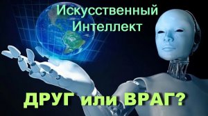 ИИ РОБОТЫ ВМЕСТО ЛЮДЕЙ / Исследовательский Ченнинг