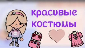 Toca Boca. Красивые костюмы