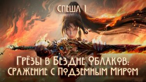 Грёзы в бездне облаков: Сражение с Подземным миром (СПЕШЛ) 1 серия. [ LightFamily | Дубляж | 4k ]