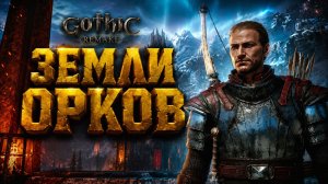 Gothic 1 Remake ПРОХОЖДЕНИЕ #47 ЗЕМЛИ ОРКОВ ГОЛЕМ и ЗАВАРУШКА С ГОМЕЗОМ ГОТИКА 1 РЕМЕЙК прохождение