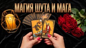 ✨Магия Старших Арканов для Вас❗️Вот и начало ❗️Энергии Шута и Мага 🙏⚡️