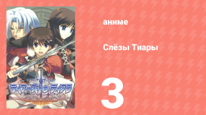 Слёзы Тиары 3 серия (аниме-сериал, 2009)