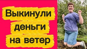 Выкидывают деньги на ветер.