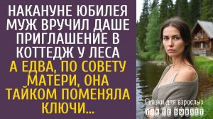 Истории из жизни Накануне юбилея муж вручил Даше приглашение в коттедж у леса… А едва она поменяла…