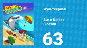 Зиг и Шарко 3 сезон 63 серия (мультсериал, 2010)