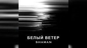 SHAMAN - Белый ветер