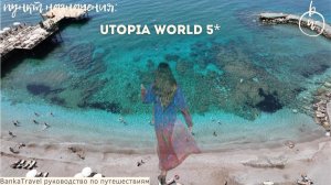 Отель на вершине скалы — Utopia World. Обзор отеля Алянья