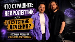 Что страшнее: нейролептик или отсутствие лечения? Честный разговор с психиатром