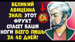 ВАШИ НОГИ СНОВА ПОБЕГУТ! Доктор раскрыл СЕКРЕТ Авиценны!