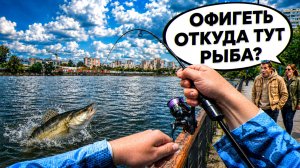 ПРОХОЖИЕ В ШОКЕ! ОНИ НЕ ЗНАЛИ ЧТО ТУТ ЕСТЬ РЫБА😳 НАШЕЛ НОВОЕ МЕСТО в ГОРОДЕ для РЫБАЛКИ на СПИННИНГ
