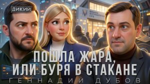 ДИКИЙ // ДУБОВ:КОНСТАНТИНОВКА,СЛАВЯНС,КРАСАТОРСК.. НОВЫЙ КАБМИН СМОЖЕТ?НАХРЕНА ЗЕ ВООБЩЕ ЭТО ДЕЛАЕТ?