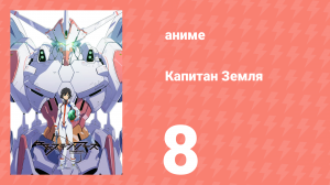 Капитан Земля 8 серия (аниме-сериал, 2014)