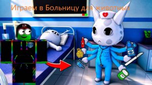 Играем в Больницу для Животных в ROBLOX