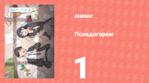 Псевдогарем 1 серия (аниме-сериал, 2024)