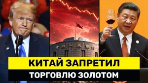 Китай ЗАПРЕТИЛ Торговлю Золотом Новые Правила Угрожают Рынку Запада