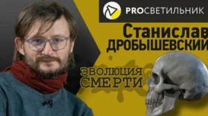 Эволюция смерти. Станислав Дробышевский