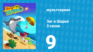 Зиг и Шарко 3 сезон 9 серия (мультсериал, 2010)