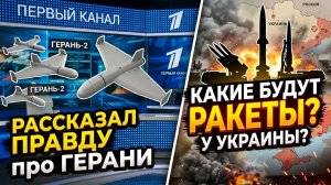 КИРИЛЛ ФЁДОРОВ РАССКАЗАЛ ПРАВДУ про ГЕРАНИ на Первом канале! КАКИЕ БУДУТ РАКЕТЫ у УКРАИНЫ?