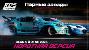 RDS JР 2026. 4 этап. ТОП 32-Финал.Короткая версия