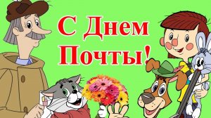 С днём Российской Почты Музыкальное поздравление