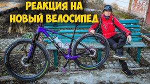 Реакция на велосипед мечты