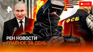 Операция Киева не удалась / Лучшие люди России / Робот на МКС / ГЛАВНОЕ ЗА ДЕНЬ