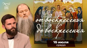 Положение честной ризы Пресвятой Богородицы / От воскресенья до воскресения