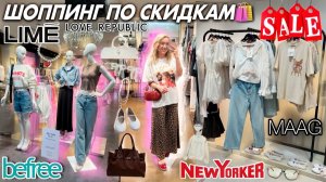 Большой ШОППИНГ в РАСПРОДАЖУ❗️ Скупаю ВСЕ по СКИДКАМ! MAAG, LIME, Love Republic, New Yorker и тд