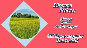 СП «Триостарты. Июля 2026» / Итоги