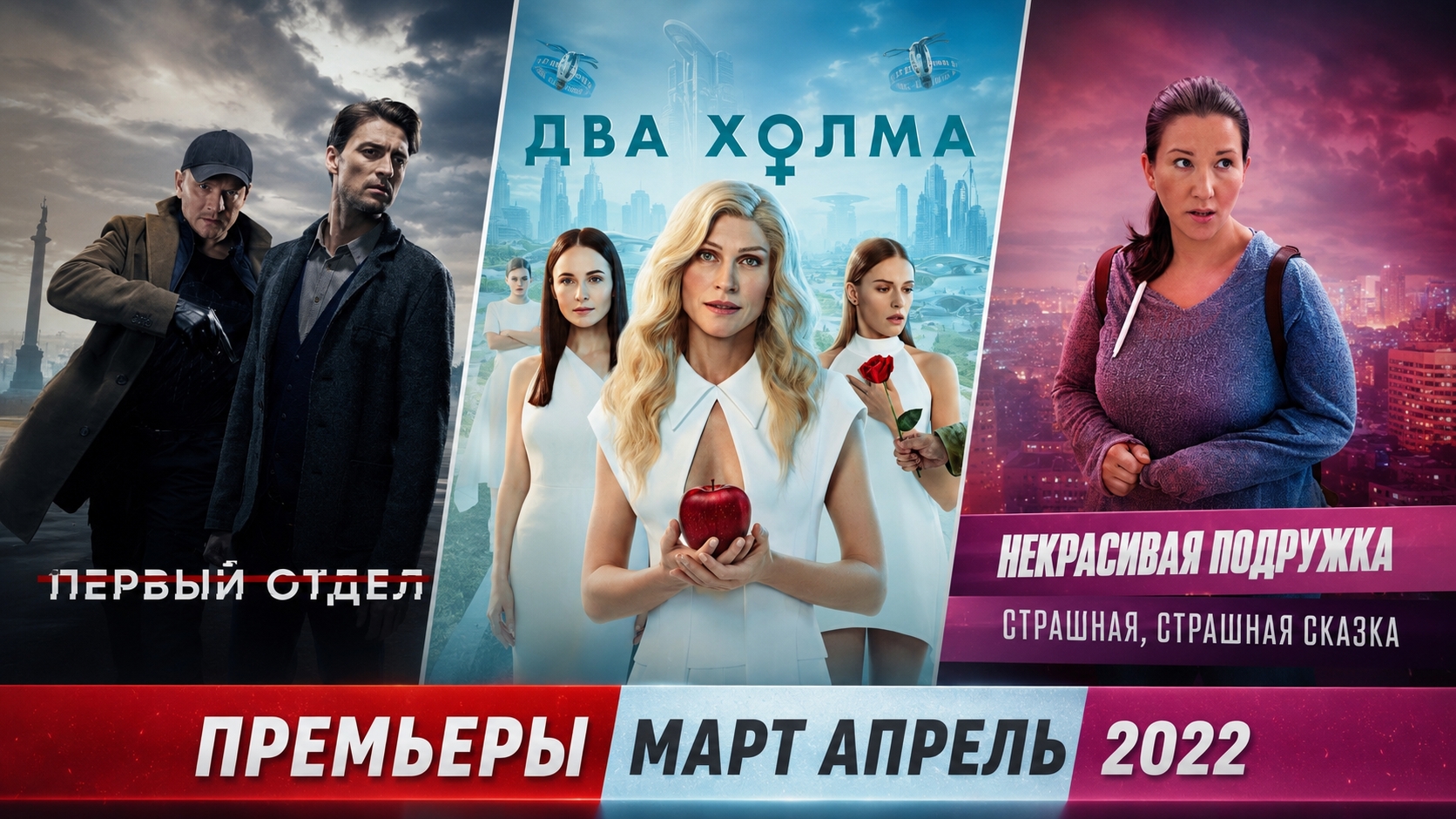ПРЕМЬЕРЫ МАРТ АПРЕЛЬ 2022 / русские сериалы и фильмы смотреть онлайн