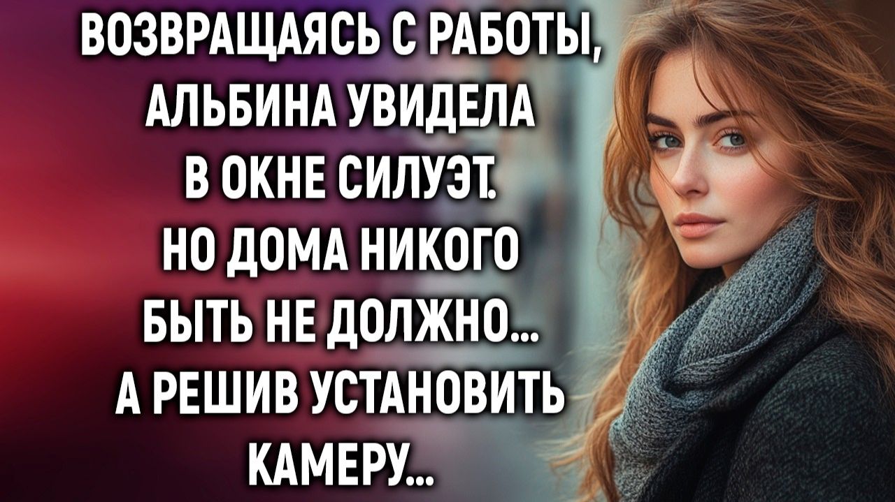 Жизненные Истории|Возвращаясь с работы, Альбина увидела|Истории из жизни|Реальные истории