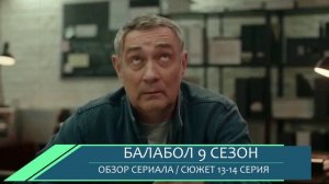Балабол 13, 14 серия -  конкуренты Михея против нового авторитета - обзор серий