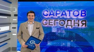 Саратов Сегодня | 13 июля