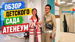 Обзор детского сада Атенеум