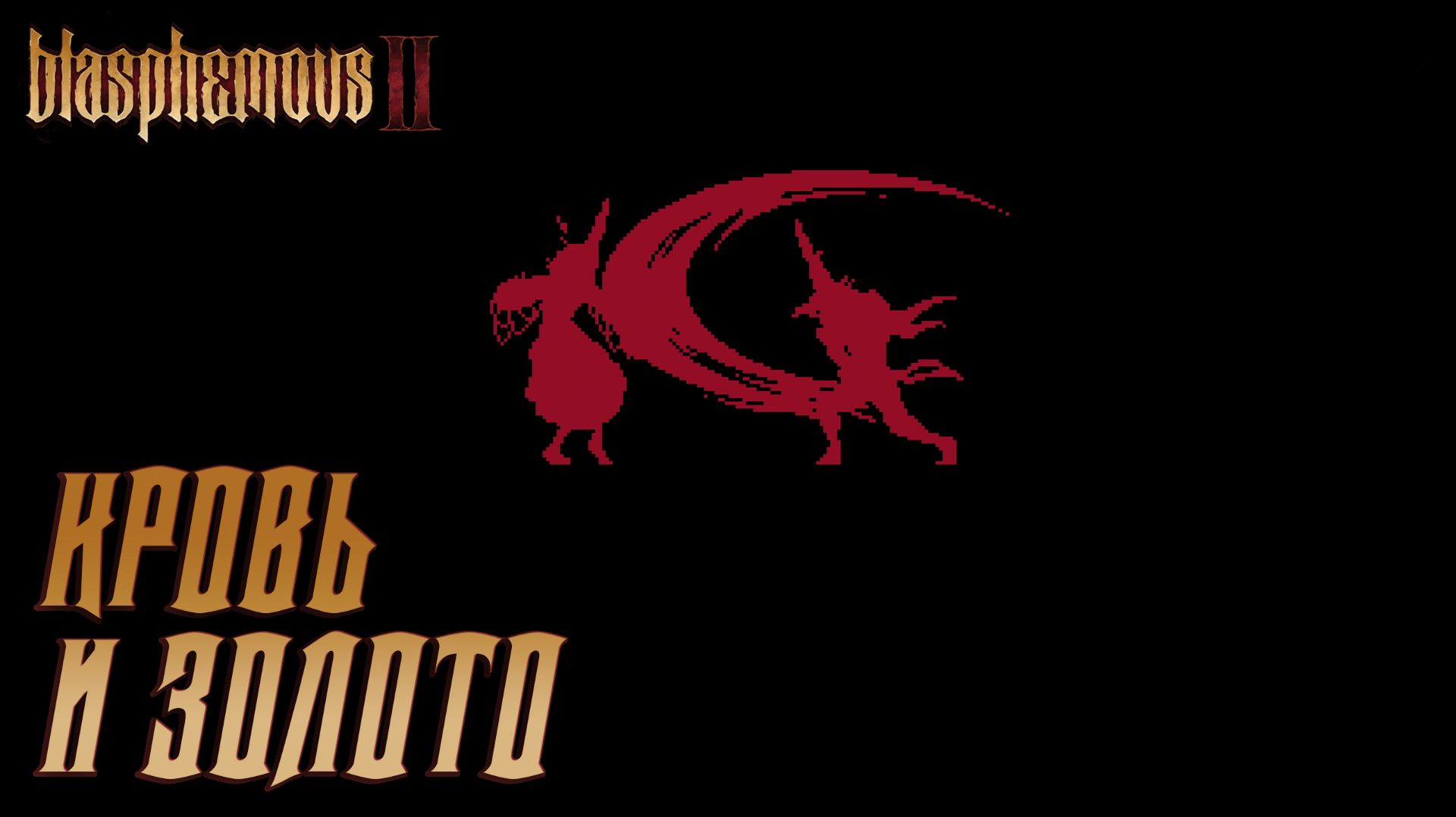 Blasphemous 2 #3 КРОВЬ И ЗОЛОТО