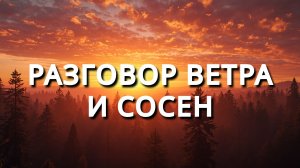 Разговор ветра с вершинами сосен: о чем спорят стихии. Рассказ