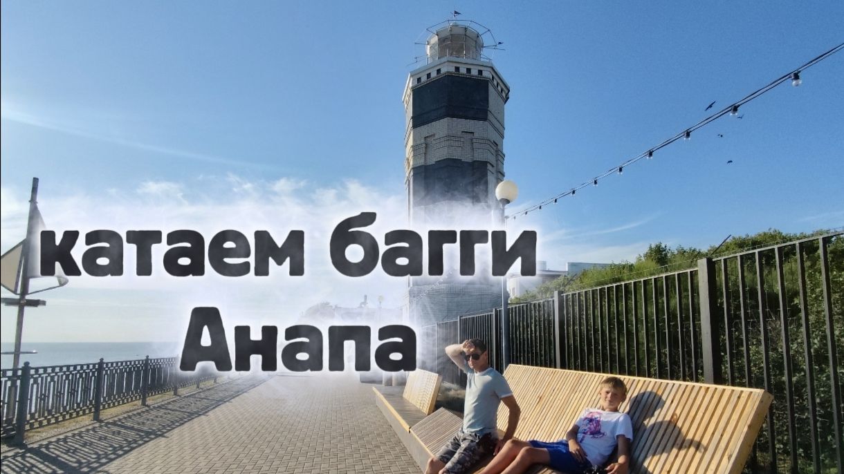 В сквере Гудовича катаем Багги, Маяк Анапы