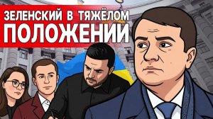 ВСЕ! СМЕНА ВЛАСТИ в Украине! ПОДРОБНОСТИ ШОКИРУЮТ! РЕЖИМ ЗЕ ПЕРЕДЕЛЫВАЕТ КАБМИН ПОД СЕБЯ!
