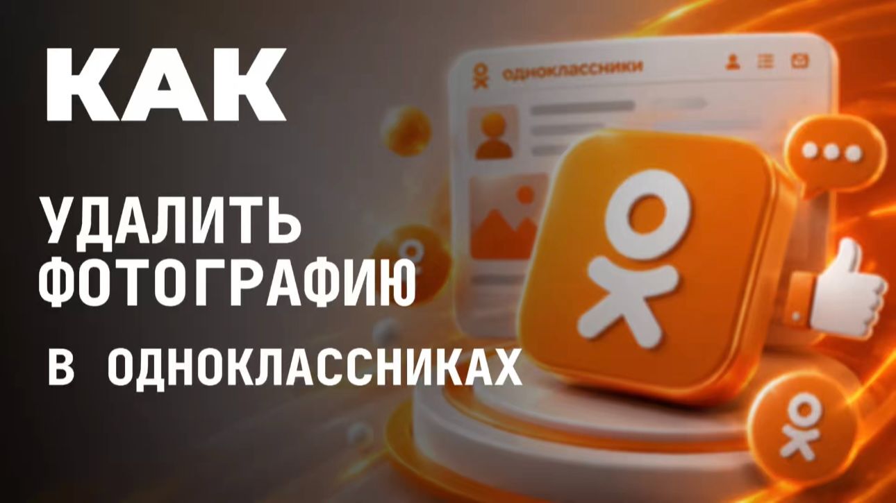 Как удалить фотографию в одноклассниках?