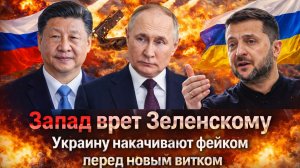 «Зеленскому пообещали невозможное: «Китай остановит Россию» Украину кормят сказками ради эскалации»