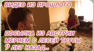 САМВЕЛ АДАМЯН, ПО ПРОСЬБАМ ЗРИТЕЛЕЙ, ПОСЫЛКА ИЗ АВСТРИИ, МЕРЯЕМ С ЛЕСЕЙ ТРУСЫ, 9 ЛЕТ НАЗАД..