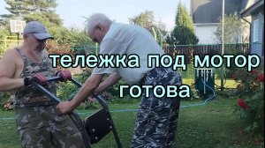 Тележка под мотор почти готова. Все растет и куча дел впереди. 13.07.2026