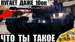 Вот как Новый танк 8лвл уничтожает 10лвл! Эта 8ка Бреет 10ки в Мире Танков!