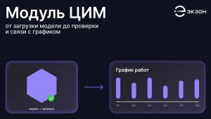 Модуль ЦИМ: от загрузки модели до проверки и связи с графиком