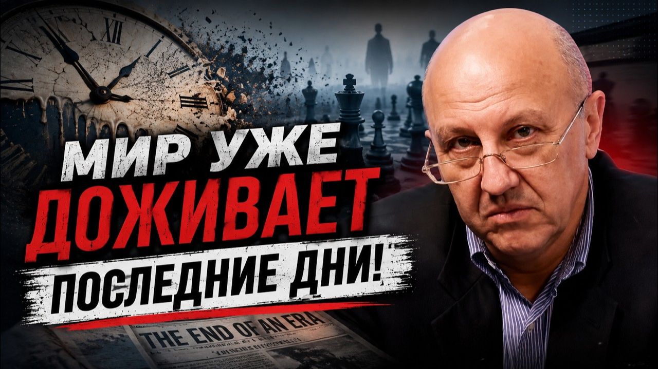 ФУРСОВ; ЭТОТ МИР УЖЕ ДОЖИВАЕТ ПОСЛЕДНИЕ ДНИ! Впереди события, которых ещё не было смотреть онлайн