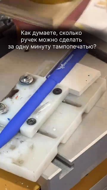 Тампопечать на ручках: процесс нанесения логотипа смотреть онлайн