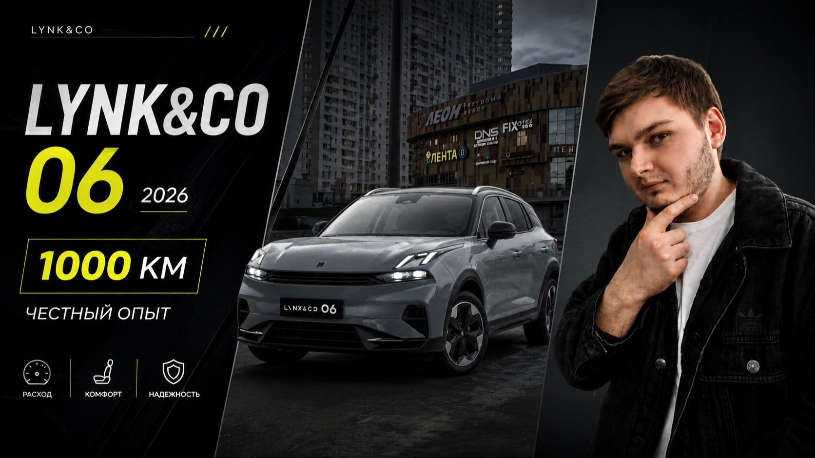 Первая 1000 км на Lynk & Co 06 2026 года!