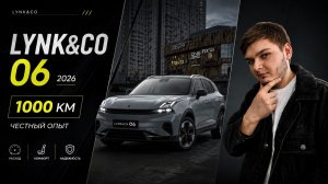 Первая 1000 км на Lynk & Co 06 2026 года!