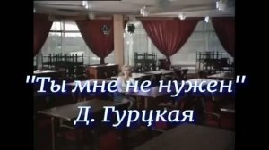 Ты мне не нужен - Д. Гурцкая