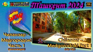 Ташкент 2024: Поездка Чиланзар - Медгородок | Tashkent Driving Tour [4K]
